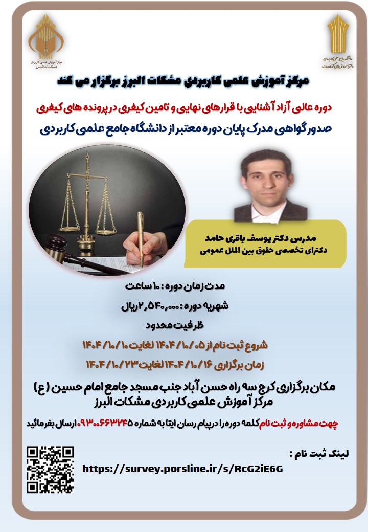 از پرونده تا قضاوت: مهارت‌افزایی در قراردادهای نهایی و تأمین کیفری